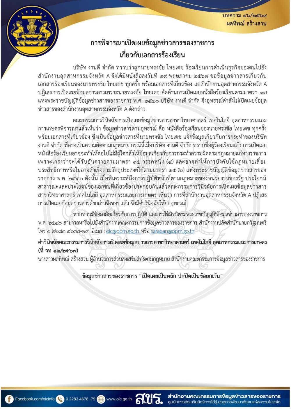 การเปิดเผยข้อมูลข่าวสารของราชการเกี่ยวกับเอกสารร้องเรียน