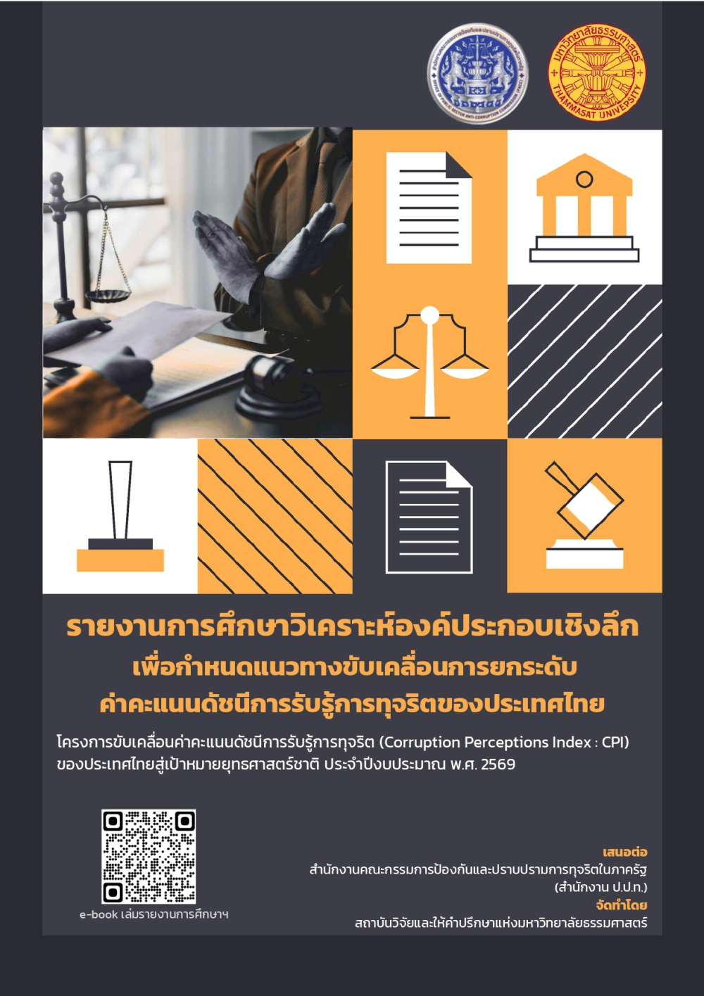 โครงการขับเคลื่อนค่าคะแนนดัชนีการรับรู้การทุจริต