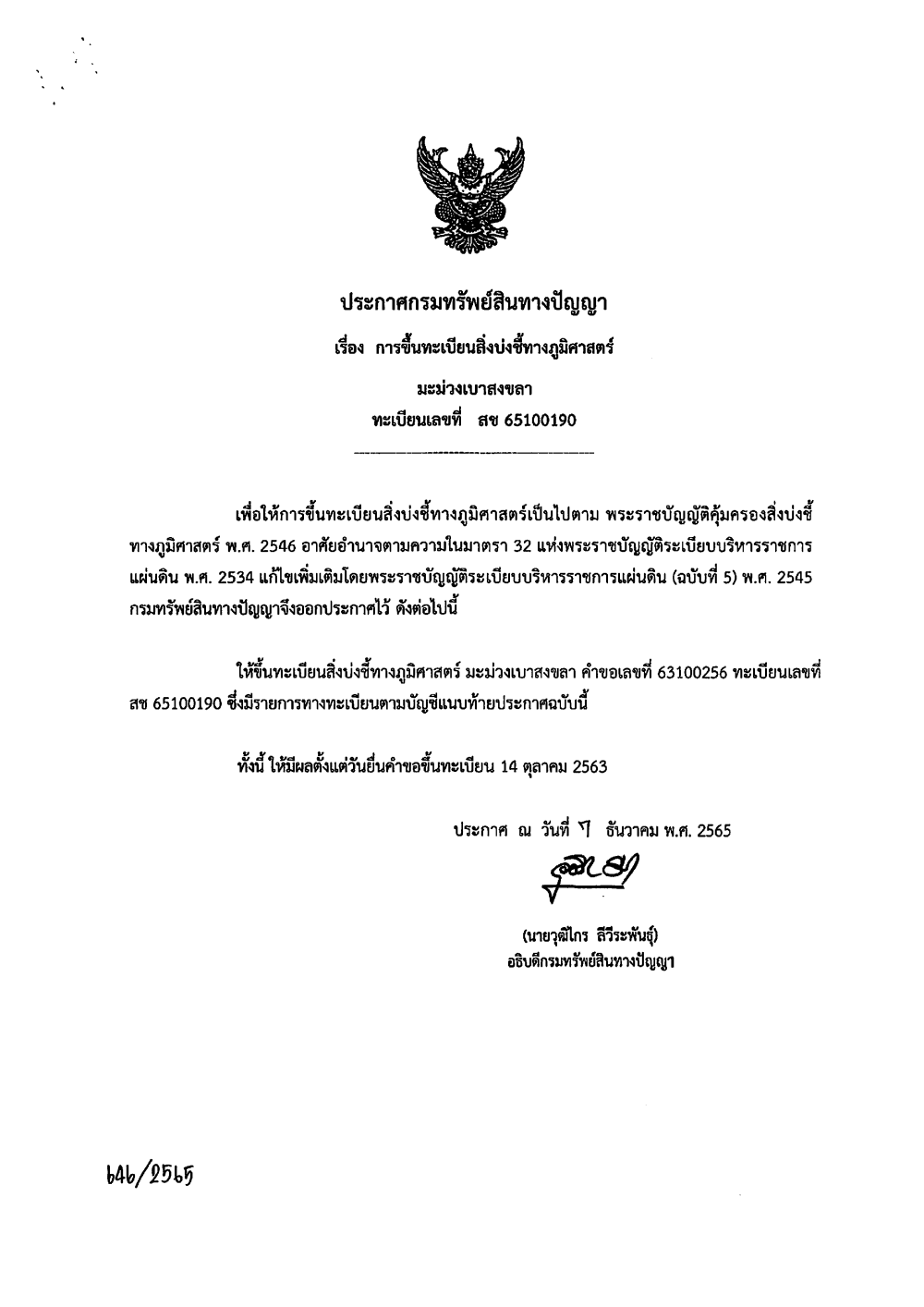 ประกาศกรมทรัพย์สินทางปัญญา