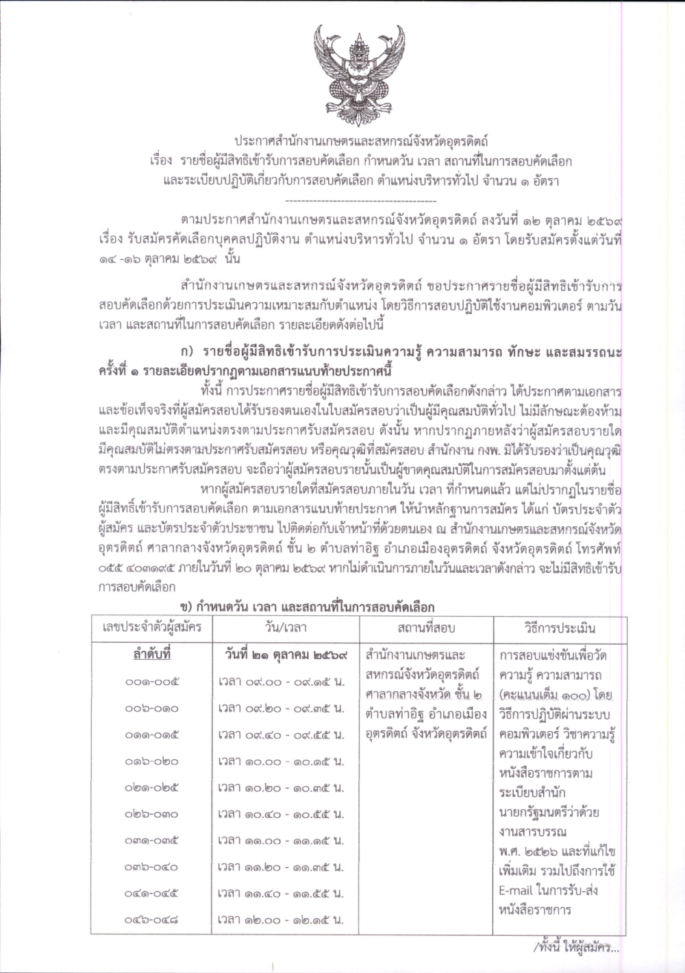 สนง.กษ.อต.ประกาศรายชื่อผู้มีสิทธิสอบคัดเลือก