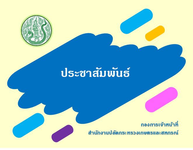 ประชาสัมพันธ์โครงการสวัสดิการที่พักอาศัยของข้าราชการในที่ราชพัสดุ