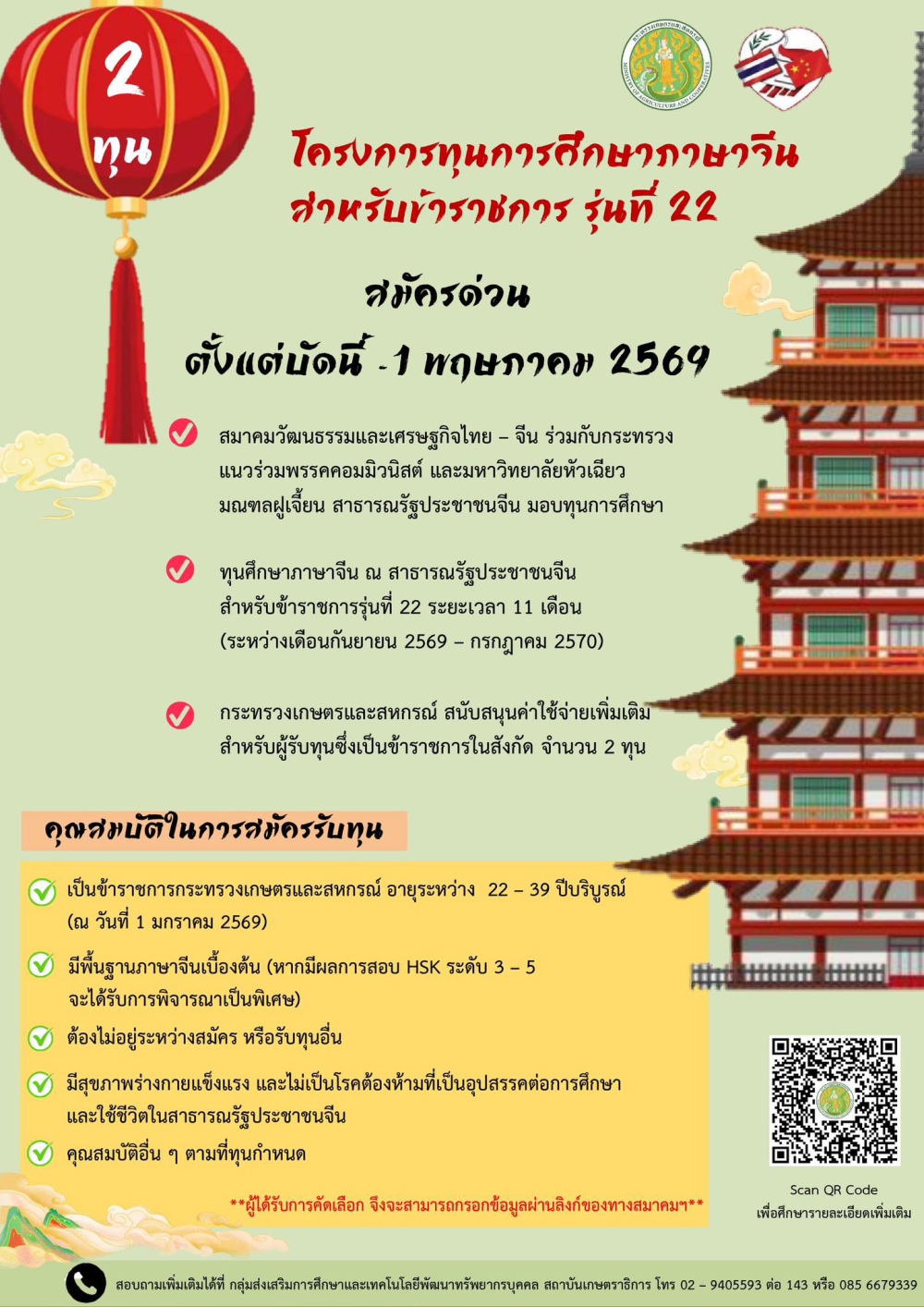 โครงการทุนการศึกษาภาษาจีน สำหรับข้าราชการ รุ่นที่ 22