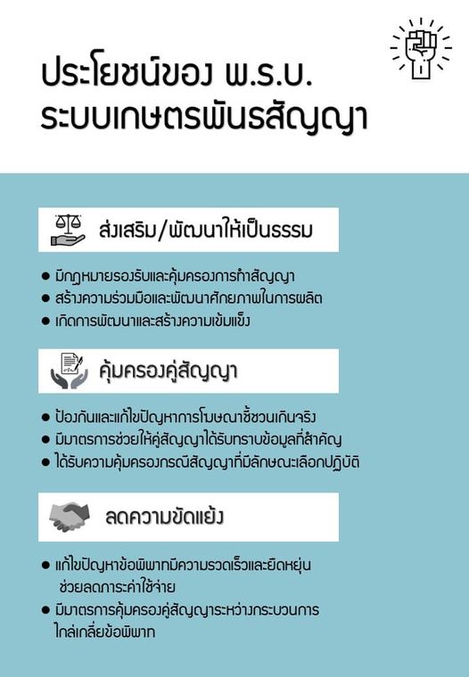 ประโยชน์ของพระราชบัญญัติส่งเสริมและพัฒนาระบบเกษตรพันธสัญญา