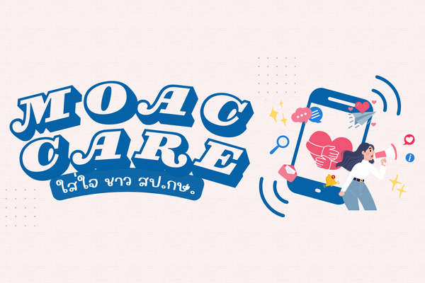 MOAC CARE ใส่ใจชาว สป.กษ.