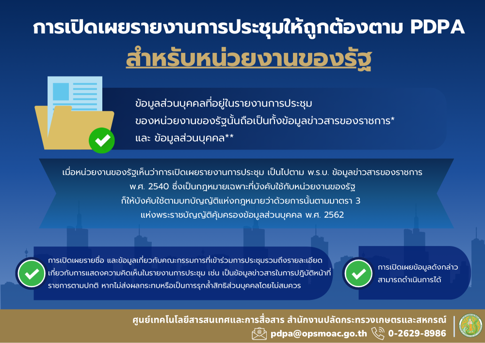 การเปิดเผยรายงานการประชุมให้ถูกต้องตาม