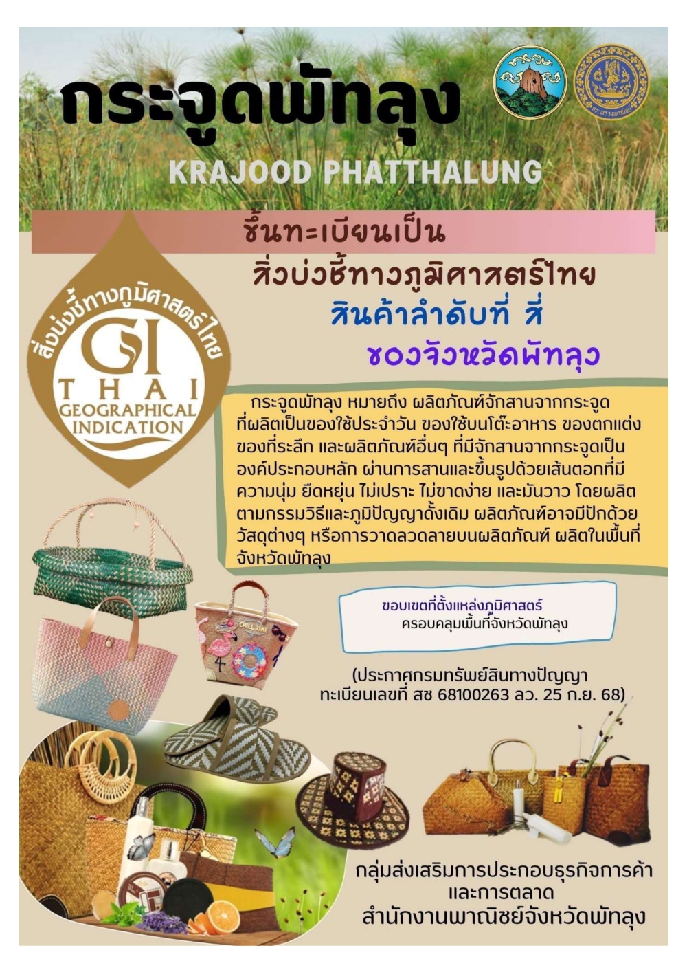 กระจูดพัทลุงขึ้นทะเบียนเป็นสิ่งบ่งชี้ทางภูมิศาสตร์ไทย