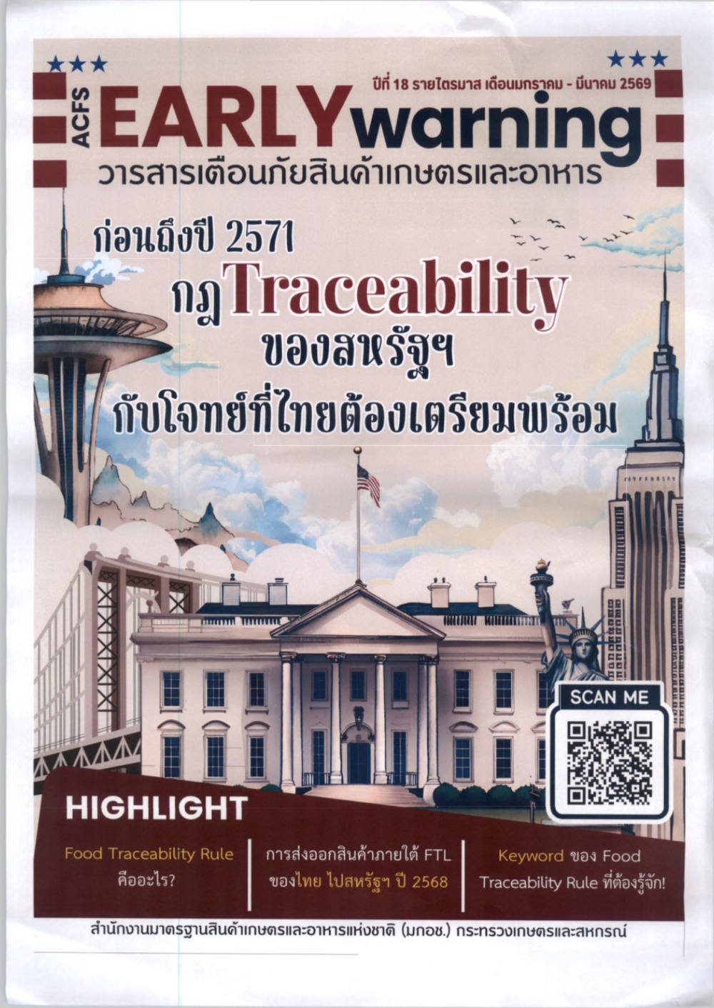 ประชาสัมพันธ์วารสารเตือนภัยสินค้าเกษตรและอาหาร