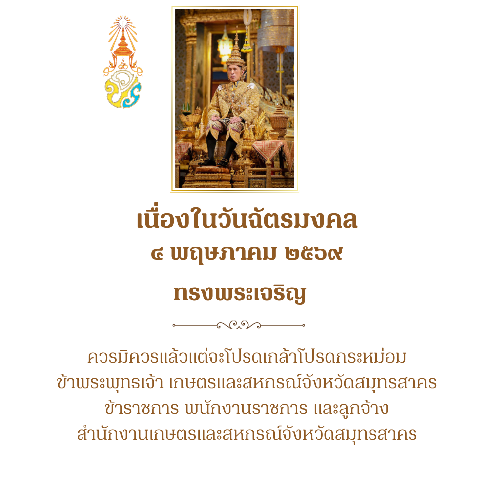 วันฉัตรมงคลปี 2569