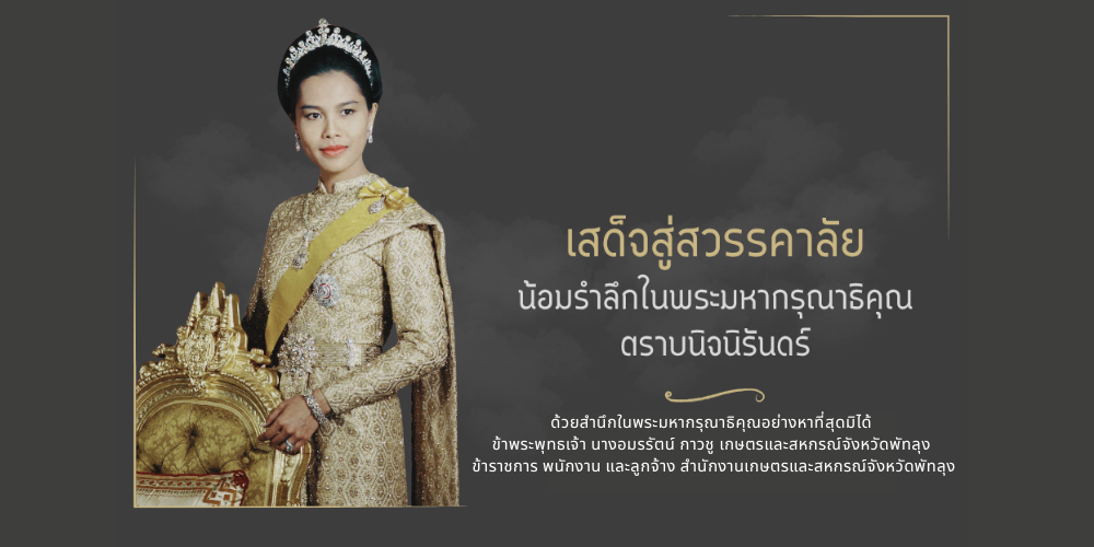 เสด็จสู่สวรรคาลัย น้อมรำลึกในพระมหากรุณาธิคุณ ตราบนิจนิรันดร์