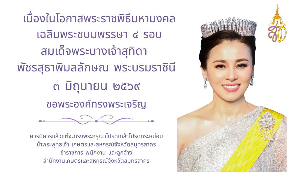 วันเฉลิมพระชนมพรรษา 3 มิถุนายน 2569