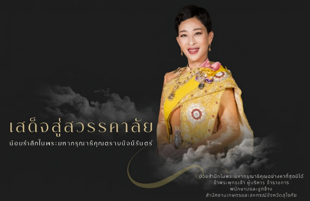 ถวายอาลัย องค์ภา
