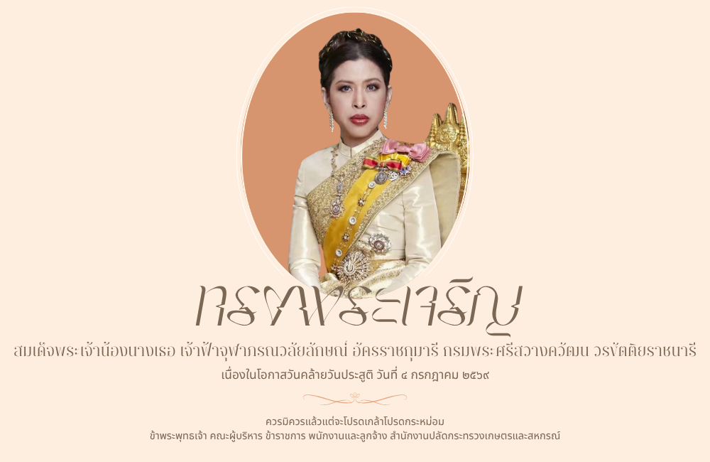 ถวายพระพร สมเด็จพระเจ้าน้องนางเธอ เจ้าฟ้าจุฬาภรณวลัยลักษณ์ 2569