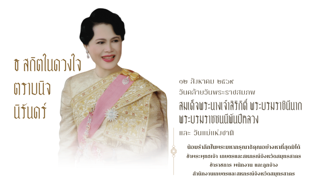วันคล้ายวันพระราชสมภพ สมเด็จพระนางเจ้าสิริกิติ์ พระบรมราชชนนีพันปีหลวง ประจำปี 2569