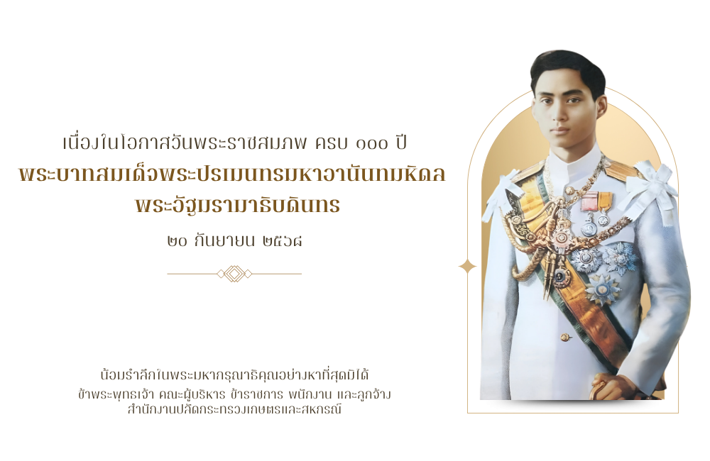 พระบาทสมเด็จพระปรเมนทรมหาอานันทมหิดล พระอัฐมรามาธิบดินทร