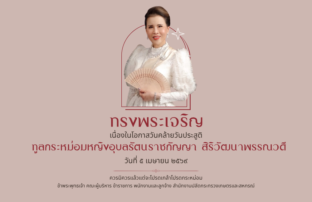 ทูลกระหม่อมหญิงอุบลรัตนราชกัญญา 2569