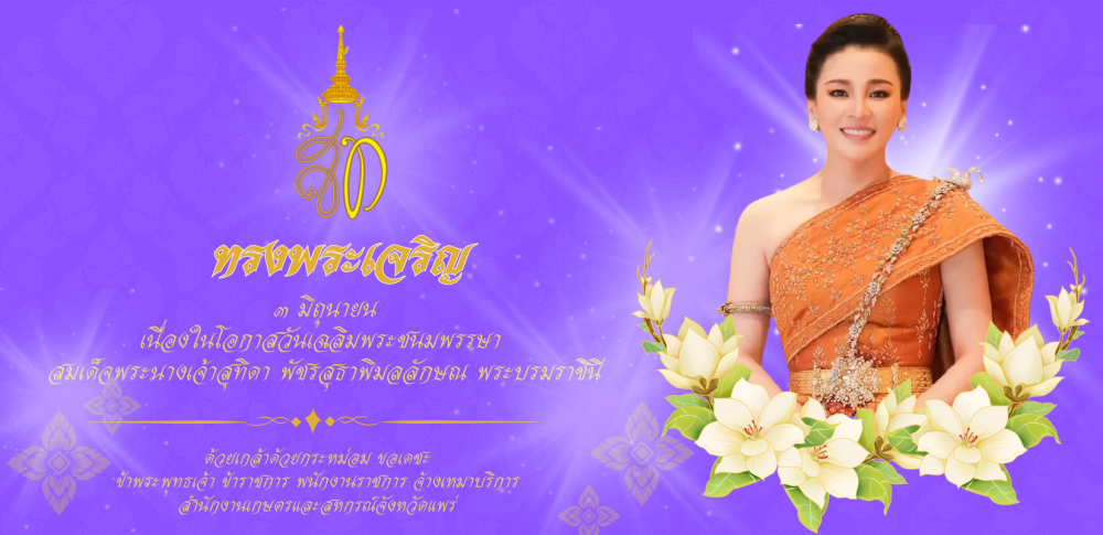วันเฉลิมพระชนมพรรษา สมเด็จพระนางเจ้าสุทิดาฯ พระบรมราชินี