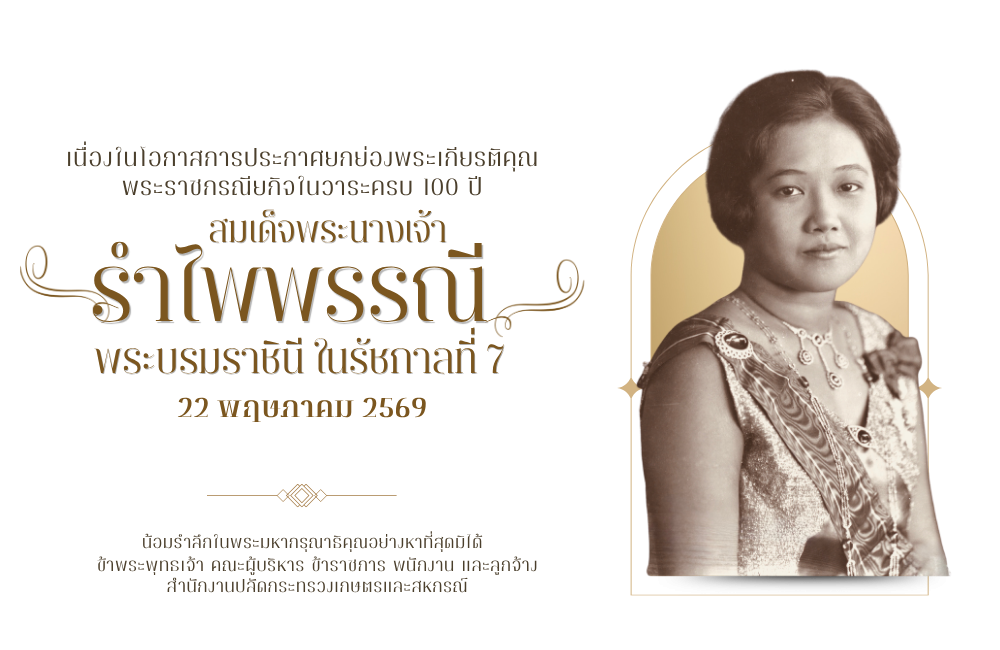 สมเด็จพระนางเจ้ารำไพพรรณีฯ