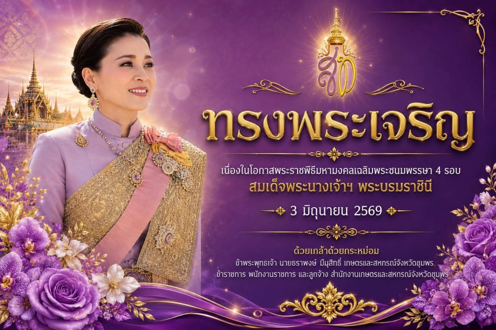 สำนักงานเกษตรและสหกรณ์จังหวัดชุมพร ขอเชิญชวนประชาชนร่วมลงนามถวายพระพรชัยมงคลเนื่องในโอกาสพระราชพิธีมหามงคลเฉลิมพระชนมพรรษา ๔ รอบ สมเด็จพระนางเจ้า ฯ พระบรมราชินี ๓ มิถุนายน ๒๕๖๙  ผ่านระบบออนไลน์ ที่เว็บไซต์หน่วยราชการในพระองค์ https://wellwishes.royaloffic
