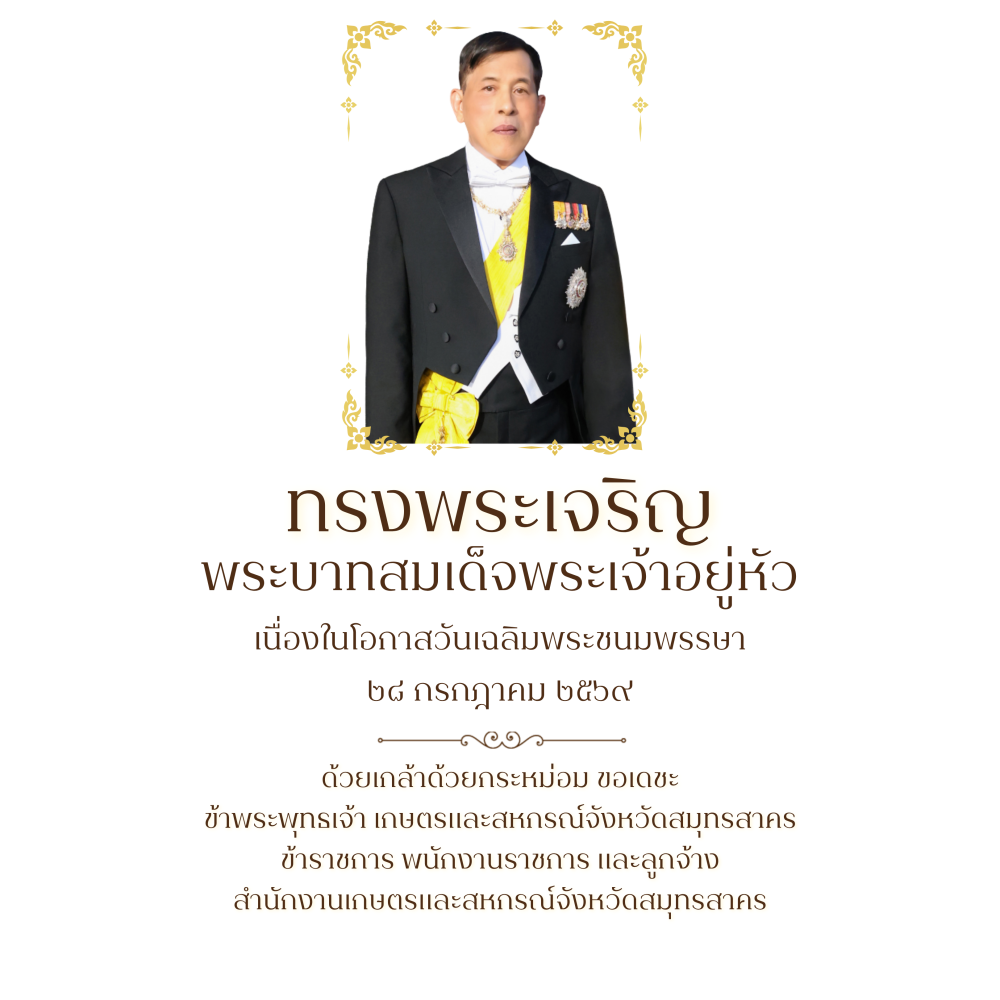 วันเฉลิมพระชนมพรรษา ๒๘ กรกฎาคม ๒๕๖๙