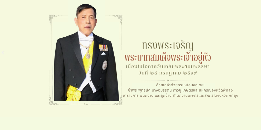 ถวายพระพรชัยมงคล