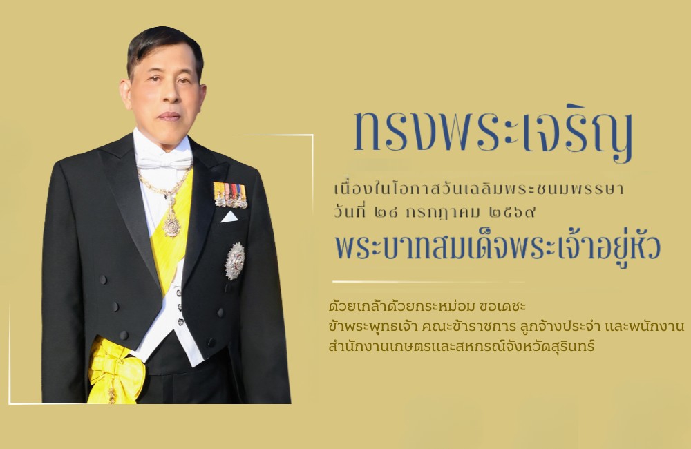 วันเฉลิมพระชมพรรษฯ 28 ก.ค. 69