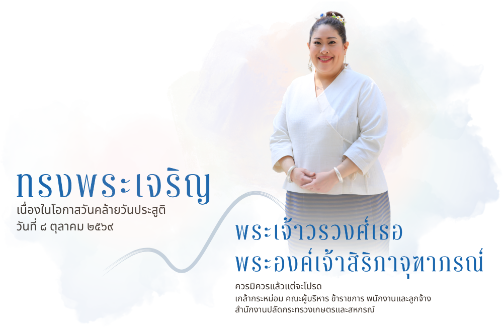 พระองค์เจ้าสิริภาจุฑาภรณ์ : 8 ตุลาคม 2569