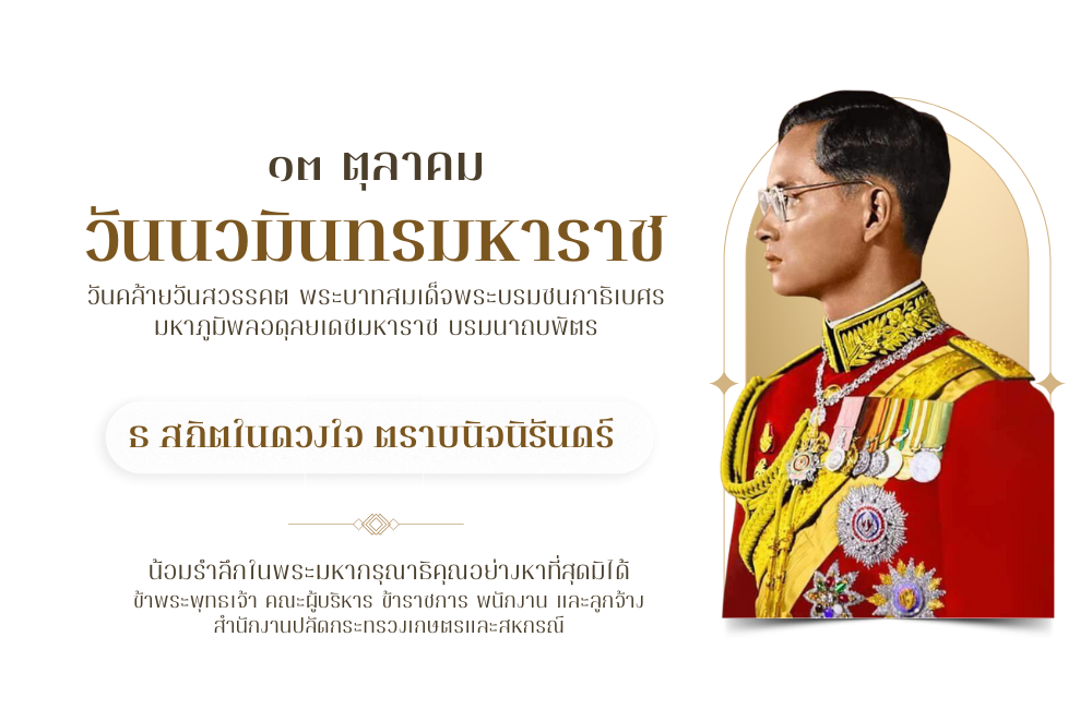 วันนวมินทรมหาราช 2569