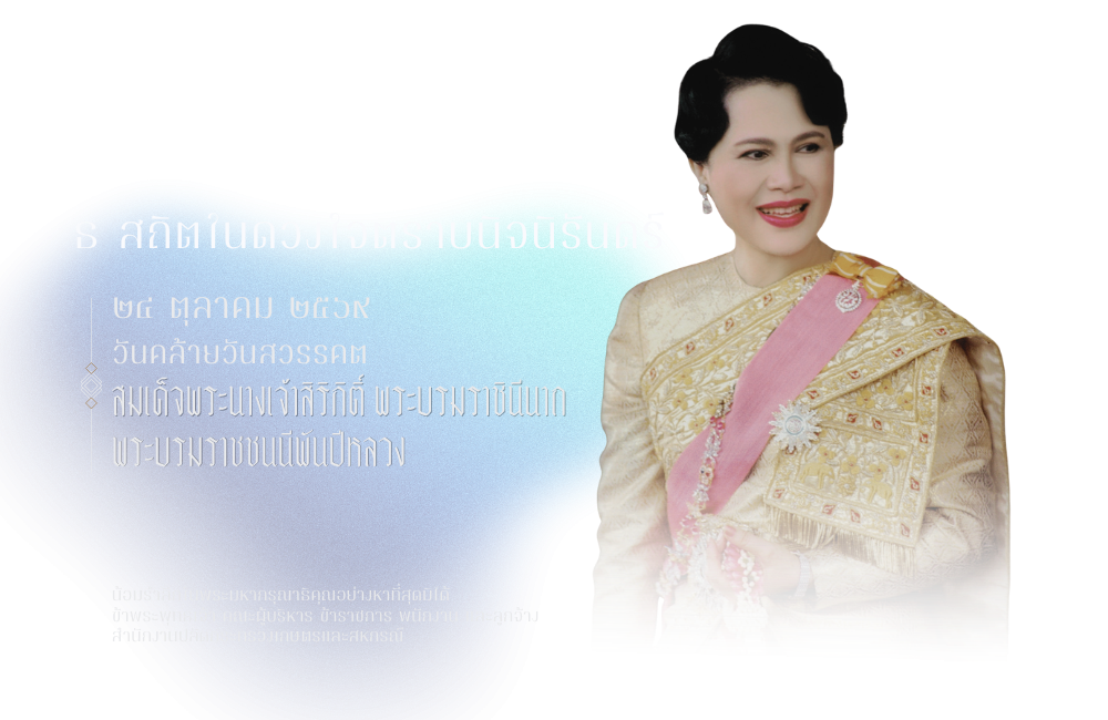 24 ตุลาคม วันคล้ายวันสวรรคต