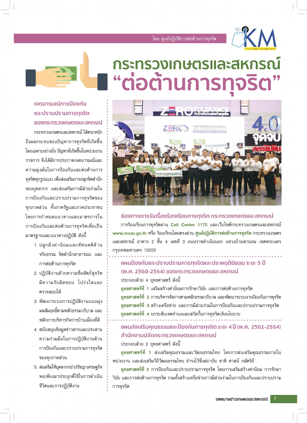 กระทรวงเกษตรและสหกรณ์ ต่อต้านการทุจริต