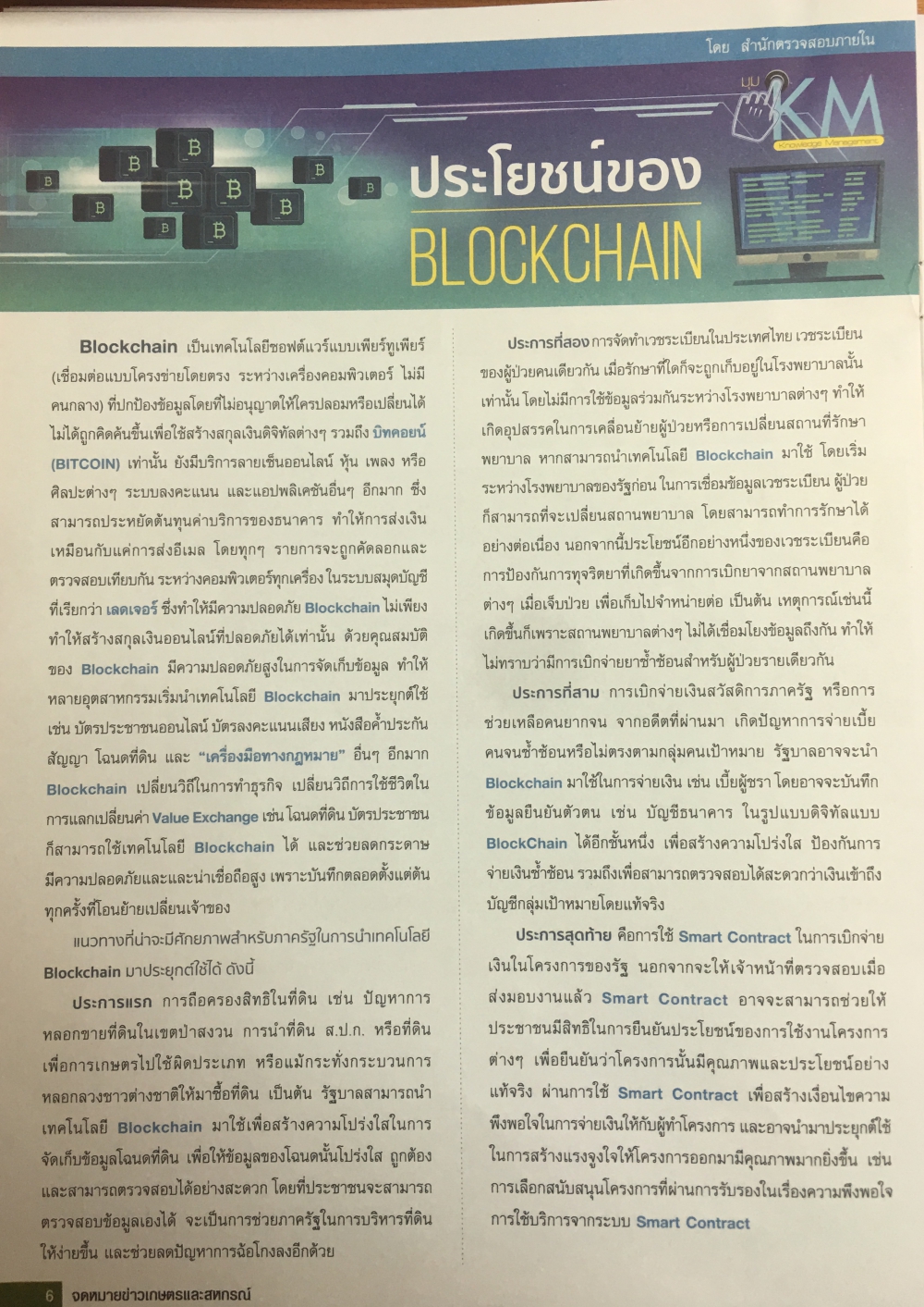 ประโยชน์ของ Blockchain