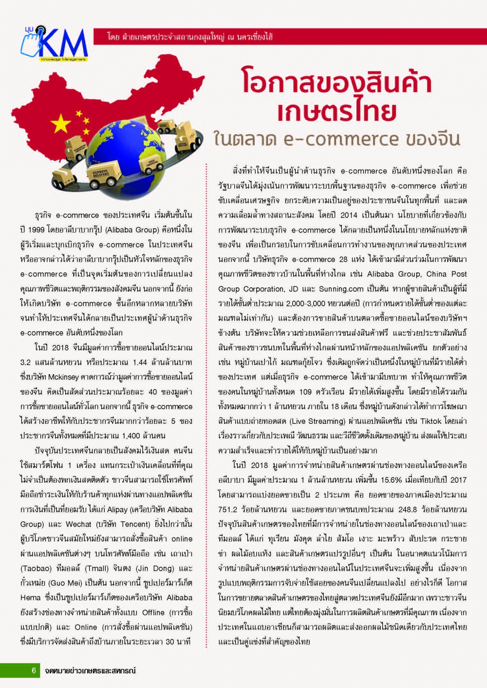 บทความเดือนม.ค.63-โอกาศของสินค้าเกษตรไทยในประเทศจีน/ฝ่ายการเกษตร