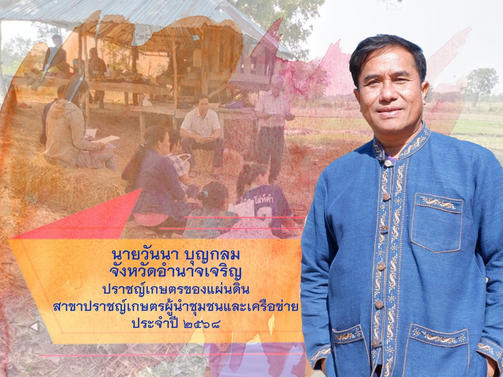 ปราชญ์เกษตรผู้นำชุมชนและเครือข่าย ปี 2568