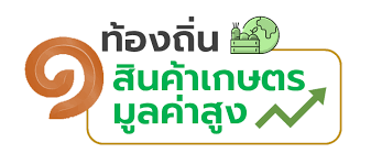 โครงการสินค้าเกษตรและบริการมูลค่าสูง