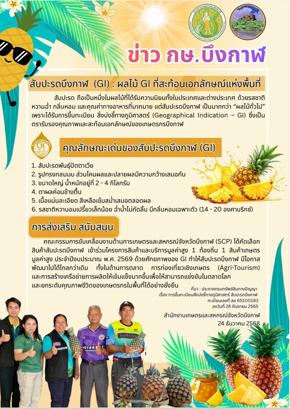 สับปะรดบึงกาฬ(GI)ผลไม้GIที่สะท้อนเอกลักษณ์แห่งพื้นที่