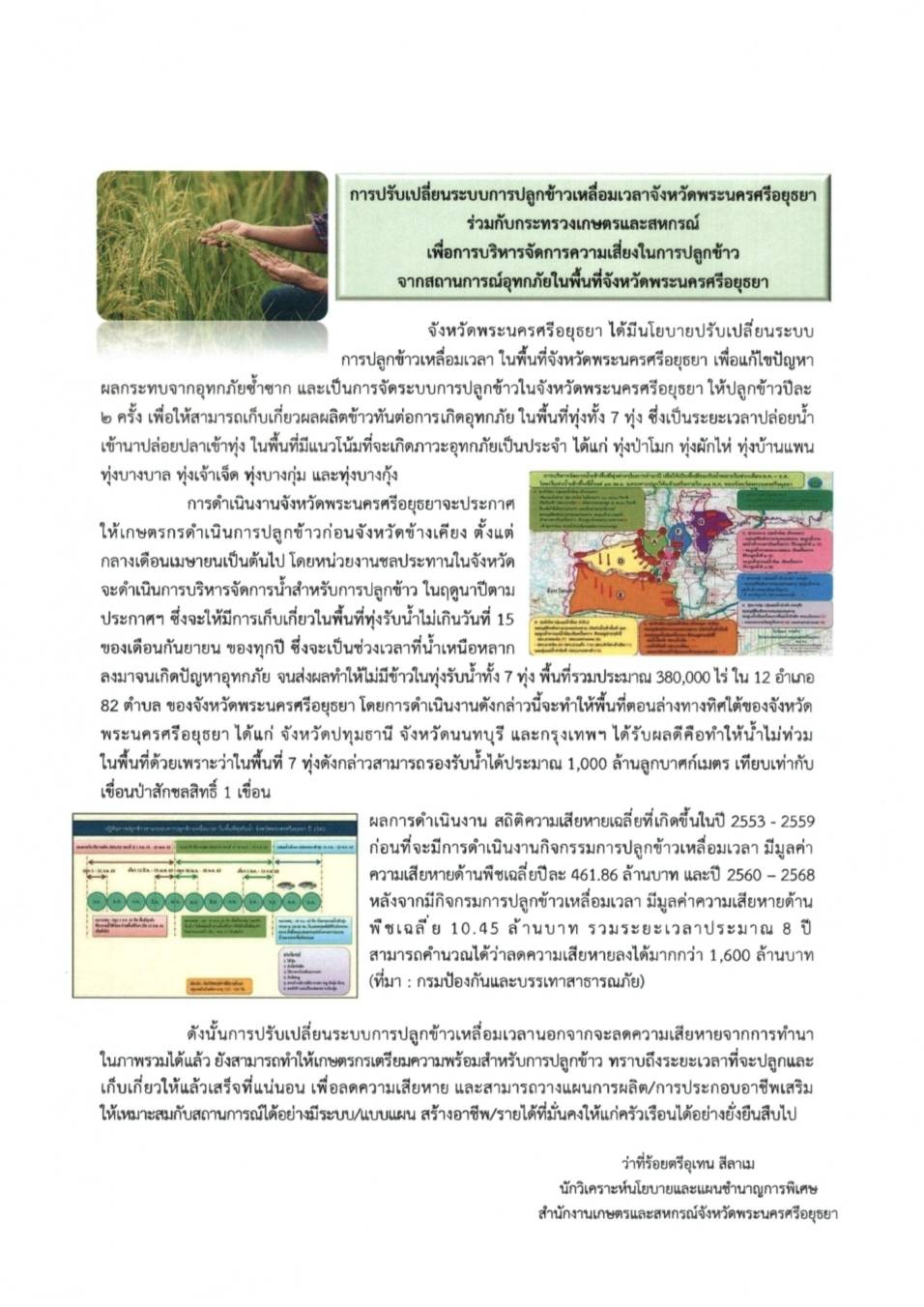 การปรับเปลี่ยนระบบการปลูกข้าวเหลื่อมเวลาจังหวัดพระนครศรีอยุธยา