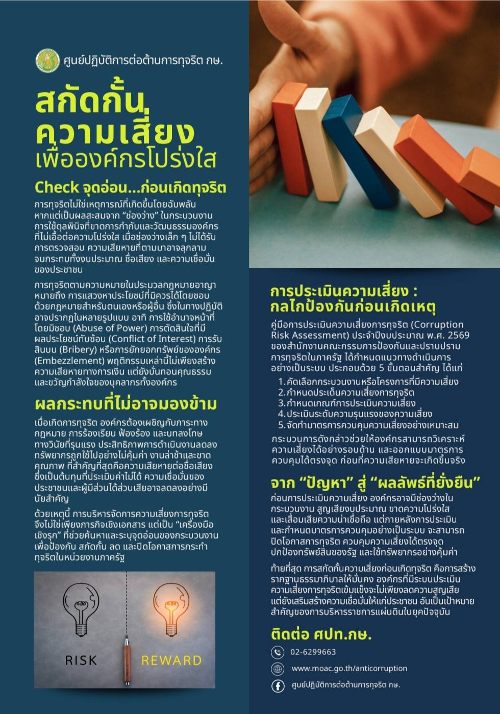 สกัดกั้นความเสี่ยงเพื่อองค์กรโปรงใส