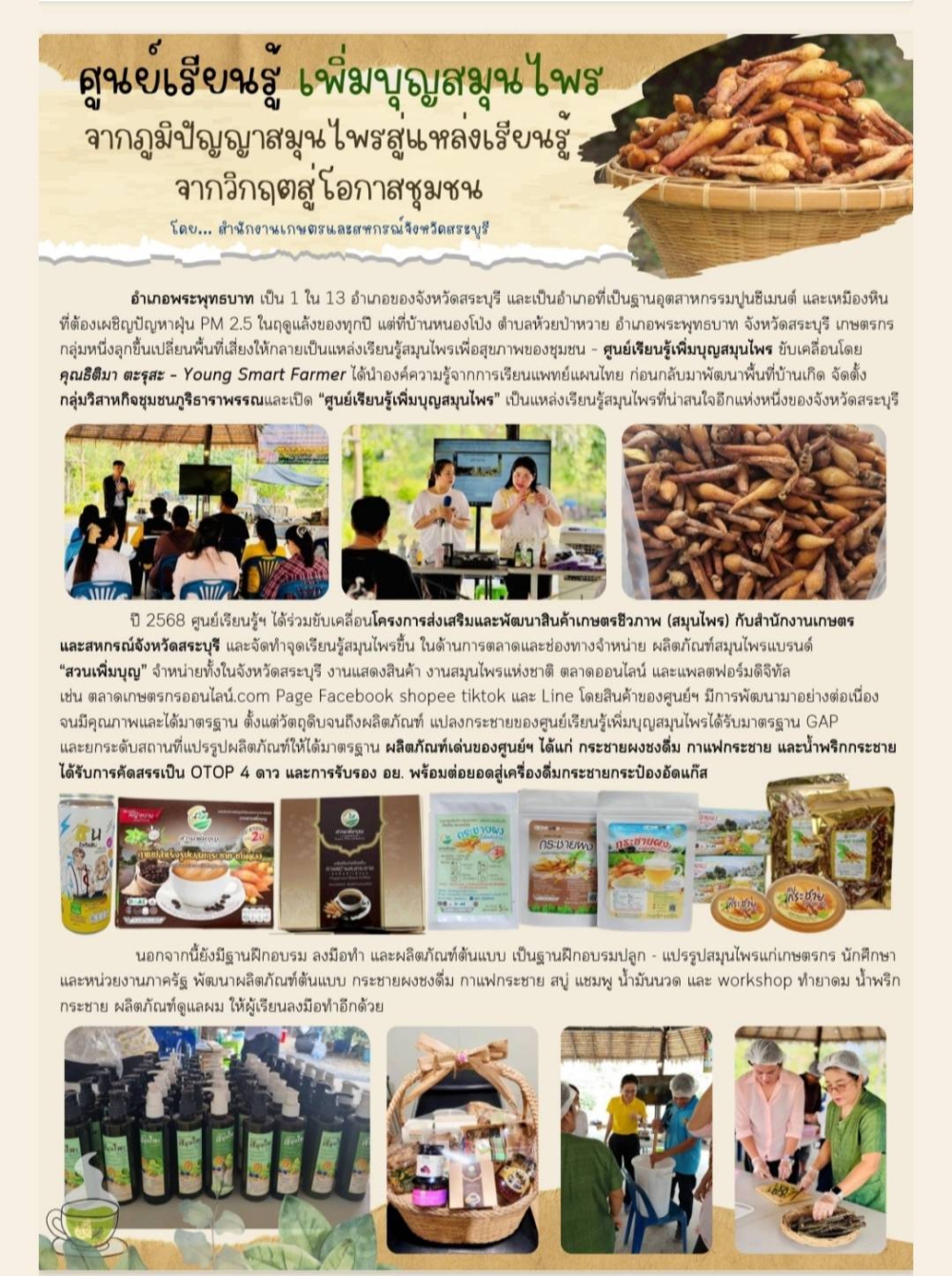 ศูนย์เรียนรู้เพิ่มบุญสมุนไพรจากภูมิปัญญาสมุนไพรสู่แหล่งเรียนรู้