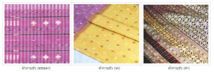 ผ้ากาบบัวอุบลราชธานี