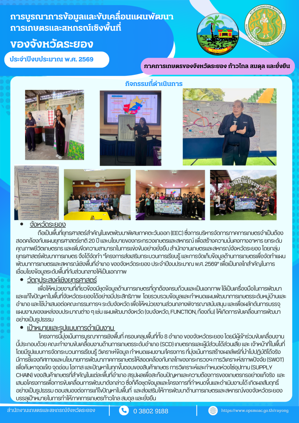 การบริการข้อมูลและขับเคลื่อนแผนพัฒนาการเกษตรและสหกรณ์เชิงพื้นที่ของจังหวัดระยอง