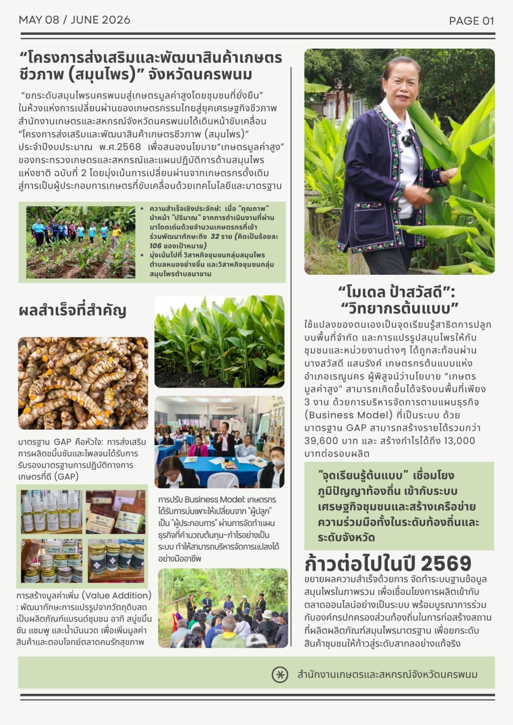 โครงการส่งเสริมและพัฒนาสินค้าเกษตรชีวภาพ