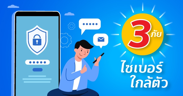 ภัยไซเบอร์...ภัยใกล้ตัว