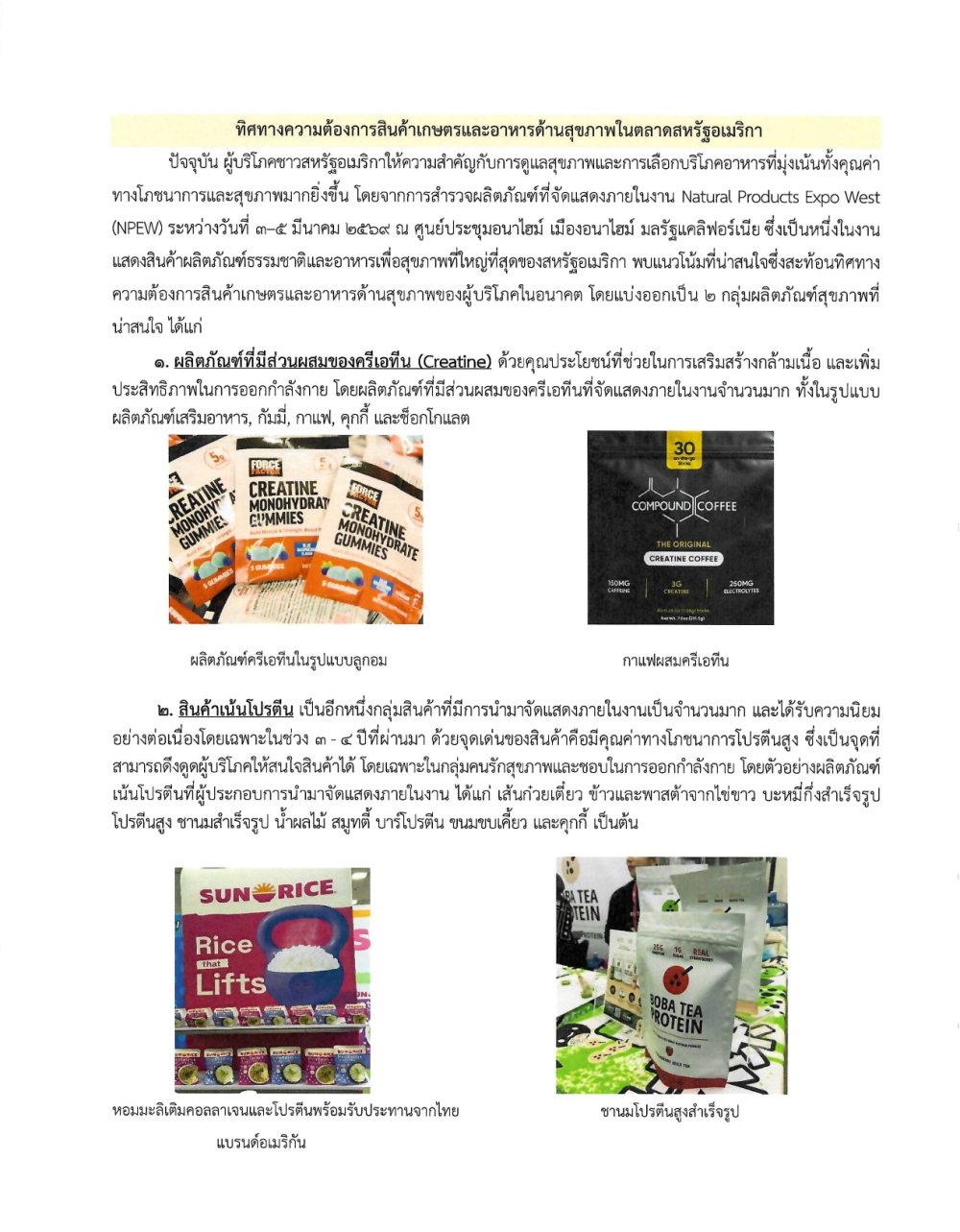 ทิศทางความต้องการสินค้าเกษตรและอาหารด้านสุขภาพในตลาดสหรัฐอเมริกา