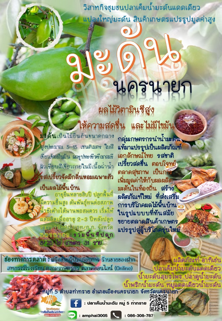 มะดัน นครนายก