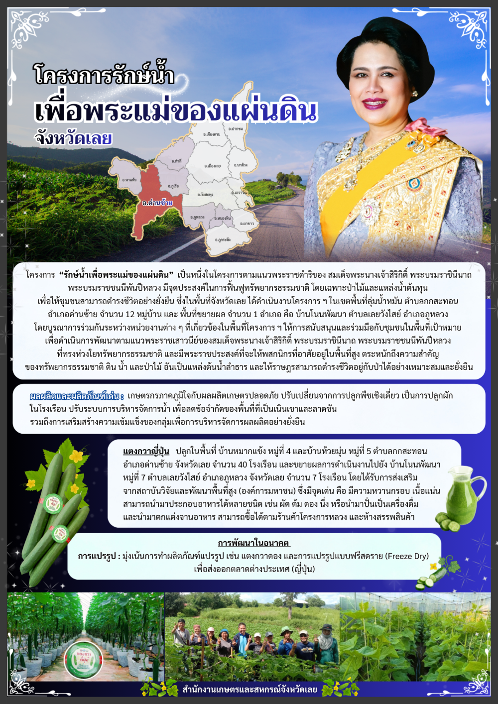 โครงการรักษ์น้ำ เพื่อพระแม่ของแผ่นดิน