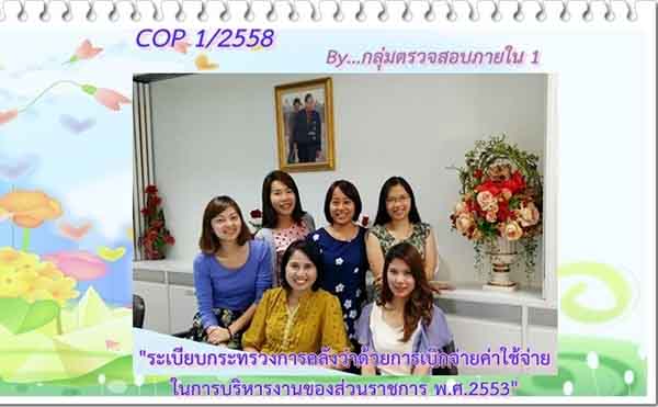 COP:1/2558ระเบียบกระทรวงการคลังว่าด้วยการเบิกจ่ายค่าใช้จ่ายในการบริหารงานฯ