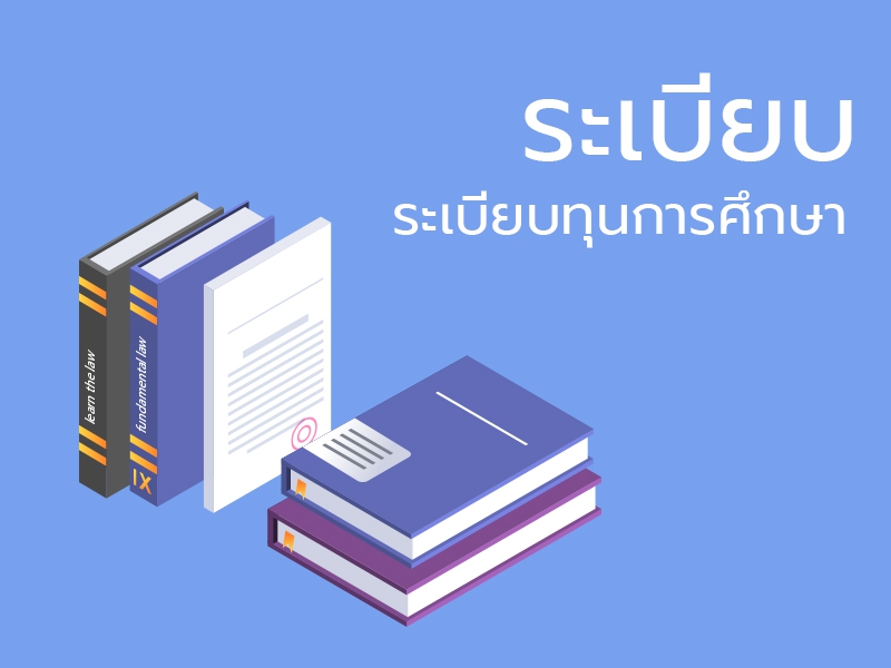 การทำ COP ระเบียบที่เกี่ยวข้องกับทุน ก.พ