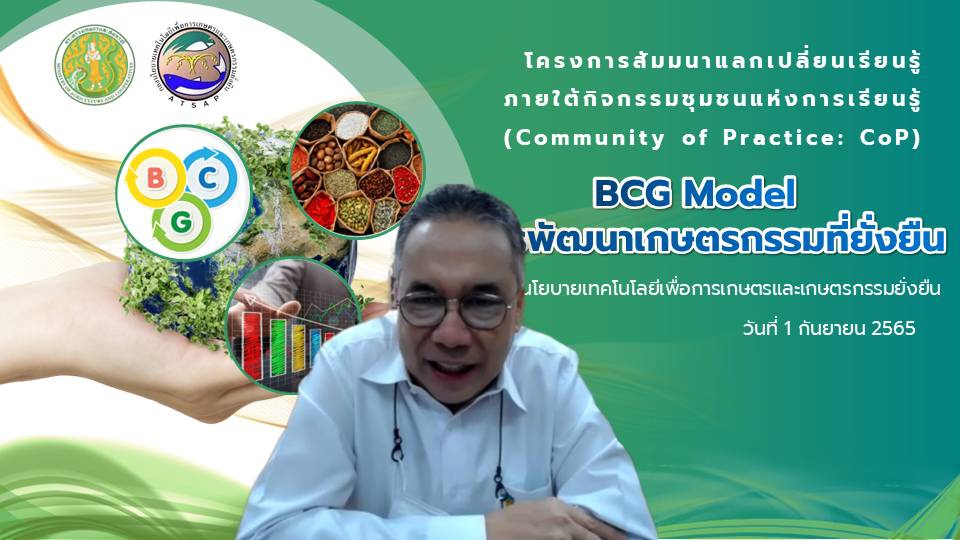 กิจกรรมCoPหัวข้อเรื่องBCGModelสู่การพัฒนาเกษตรกรรมที่ยั่งยืน