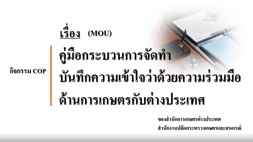 การจัดองค์การความรู้ของสำนักการเกษตรต่างประเทศ 2568