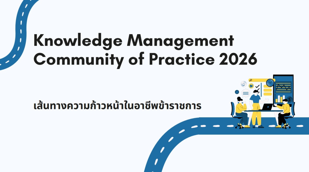 การจัดการความรู้ กองการเจ้าหน้าที่ประจำปี 2569