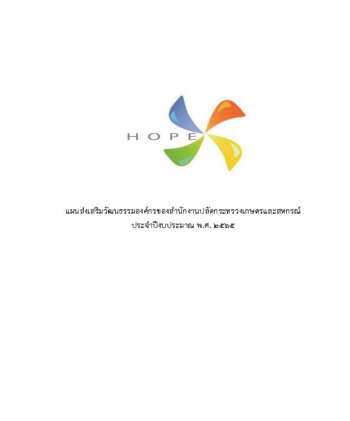 แผนส่งเสริมวัฒนธรรมองค์กร ปี 2565